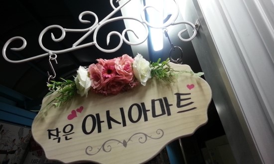 인천아시아마트 이미지