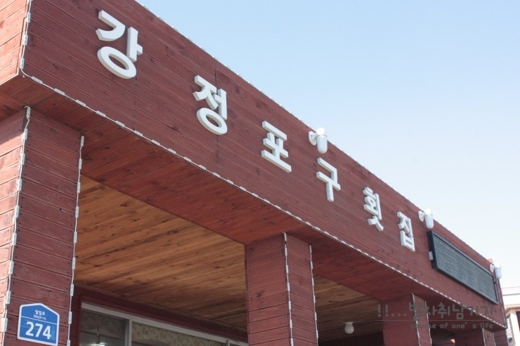 강정포구횟집 이미지