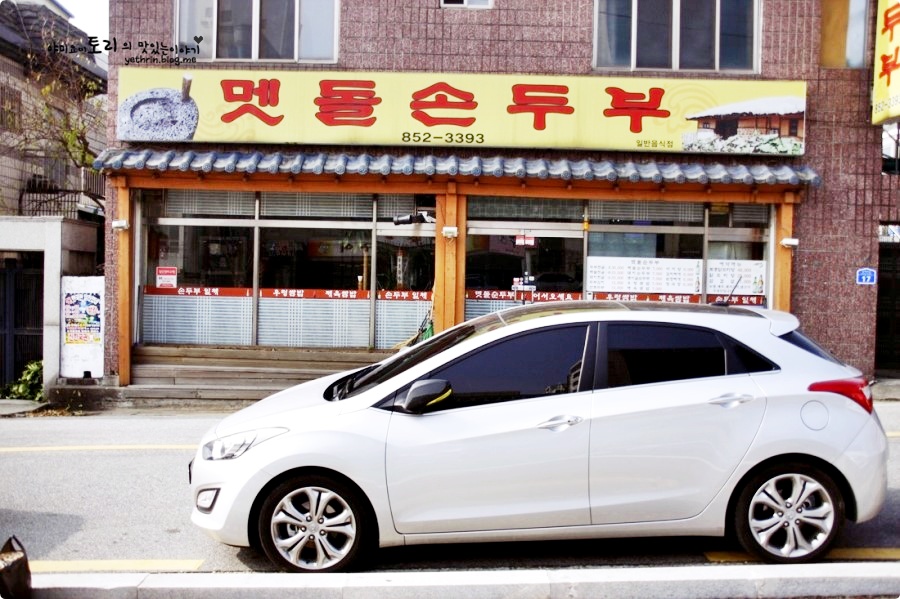 멧돌손두부 이미지