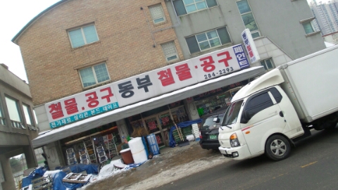 동부철물 이미지