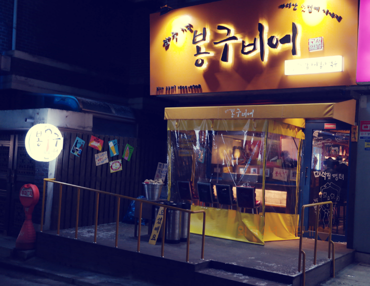 봉구비어까치산역1호점 이미지