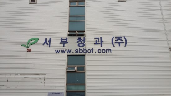 서부청과 이미지