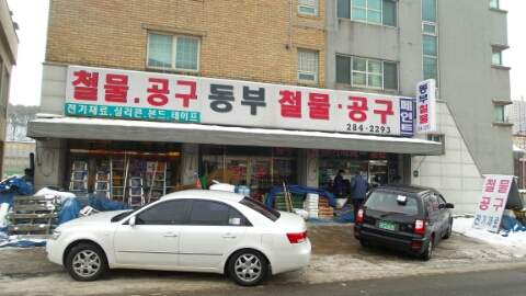 동부철물 이미지