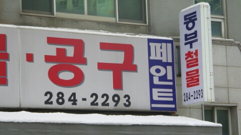 동부철물 이미지
