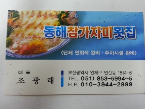동해참가자미횟집 이미지