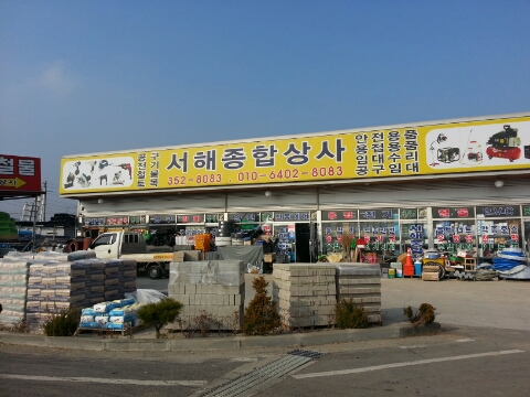 당진종합상사 이미지