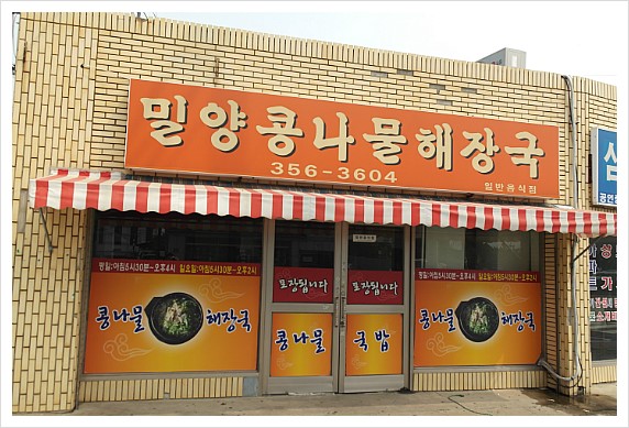 밀양콩나물해장국 이미지