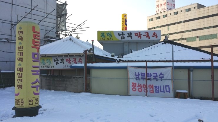 춘천남부막국수 이미지