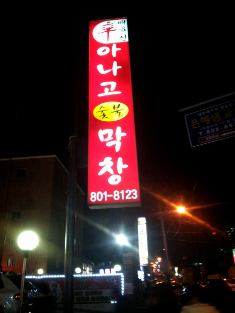 신아나고막창 이미지