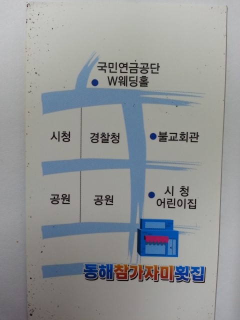동해참가자미횟집 이미지