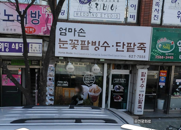 엄마손눈꽃팥빙수단팥죽 이미지