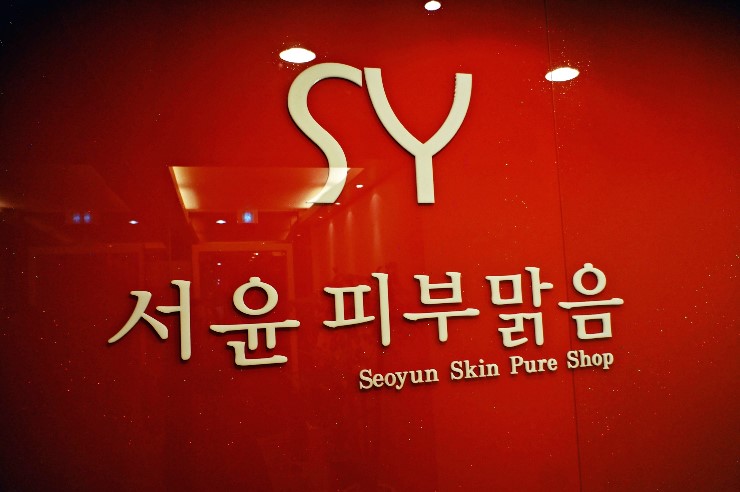 서윤피부맑음 수내점 이미지