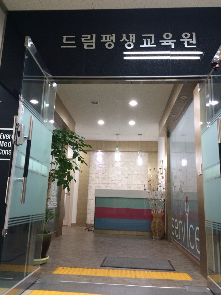 드림교육원 이미지