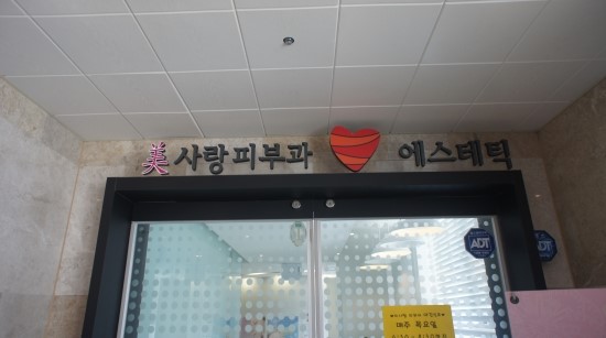 피부사랑피부과의원 이미지