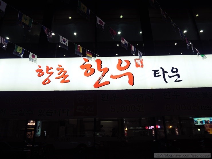 향촌한우타운 이미지