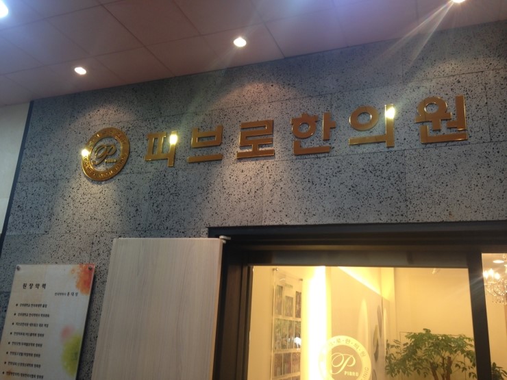 피브로한의원 이미지