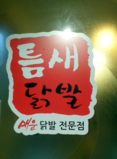 틈새닭발 이미지