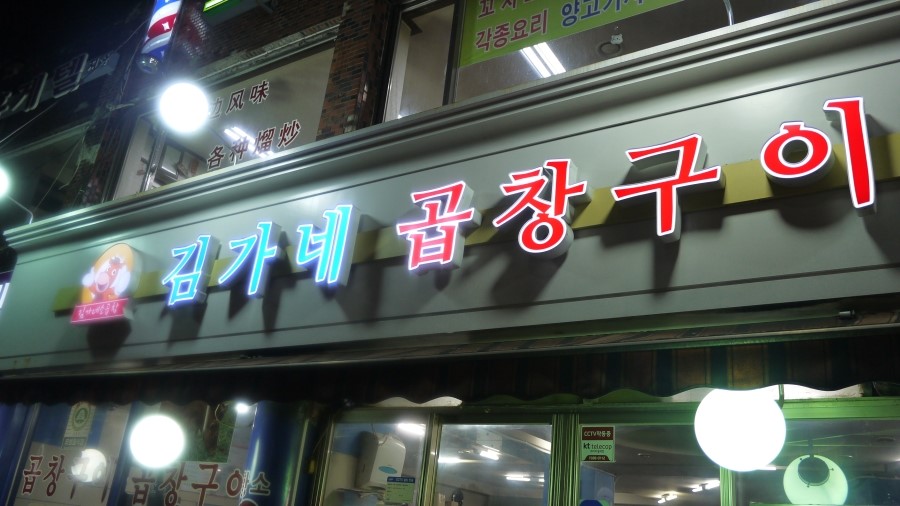 김가네곱창 이미지