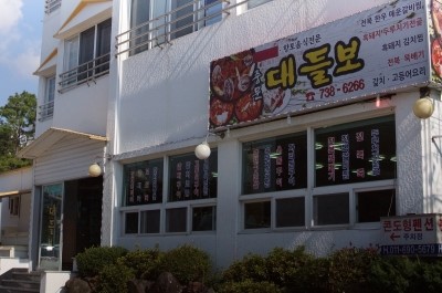 보라펜션식당 이미지