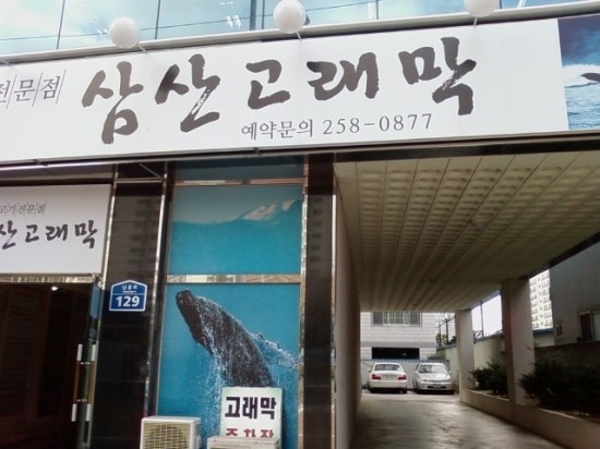 삼산고래막 이미지