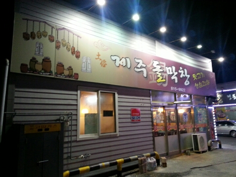 제주돌막창 이미지