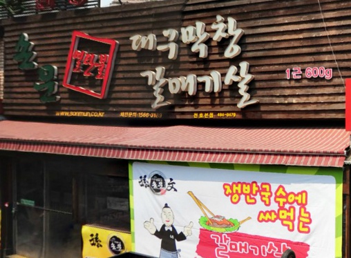 손문곱창 이미지