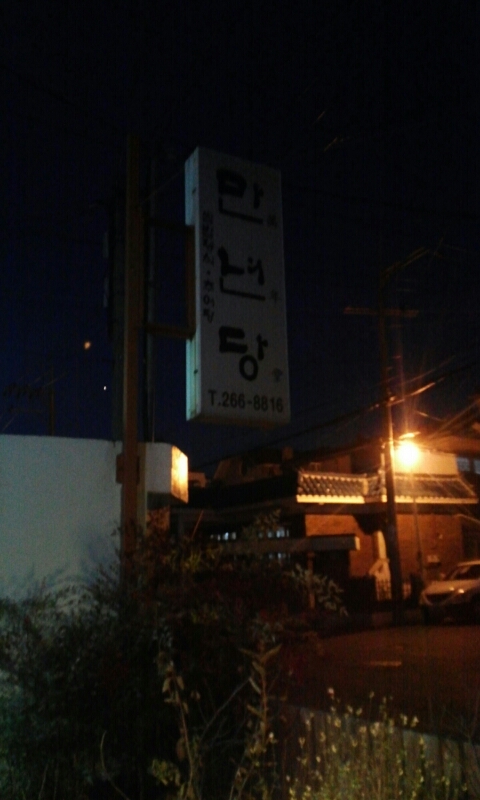 만년당 이미지