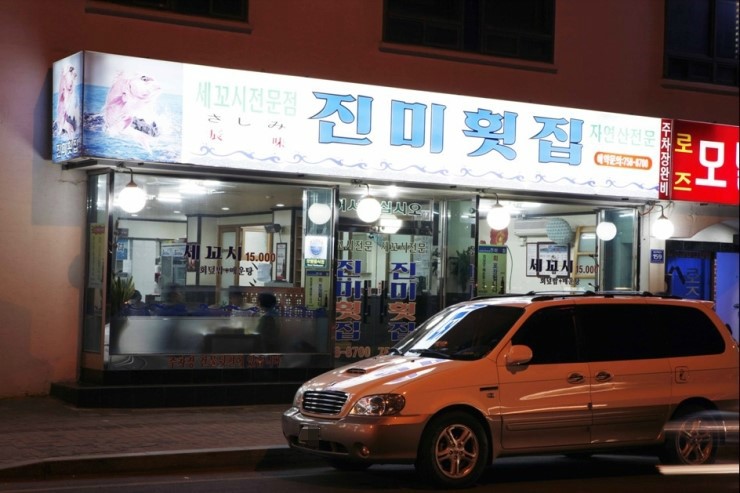 세꼬시집 이미지