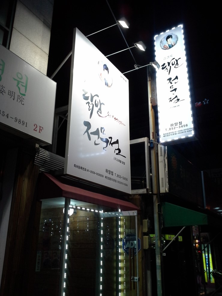 김경옥닭발 이미지