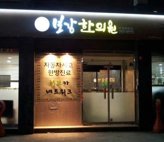 강한의원 이미지