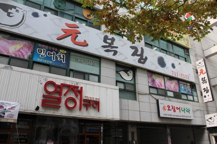 원복어 보리굴비 전문점 이미지