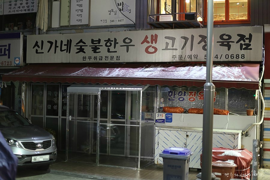 신가네생고기 이미지