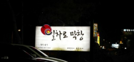 일차로막창 이미지