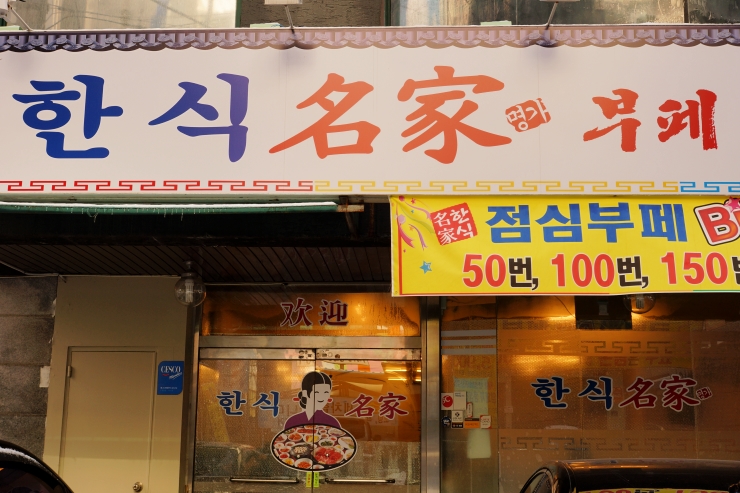 가정한식부페 이미지