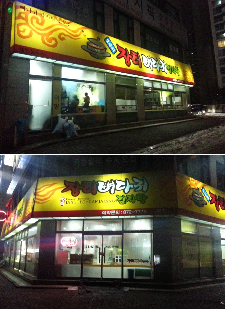 장터뼈다귀 이미지