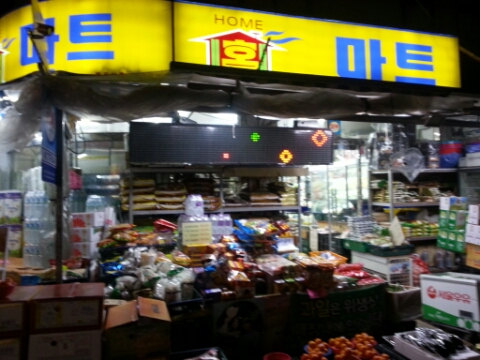우리동네홈마트 이미지