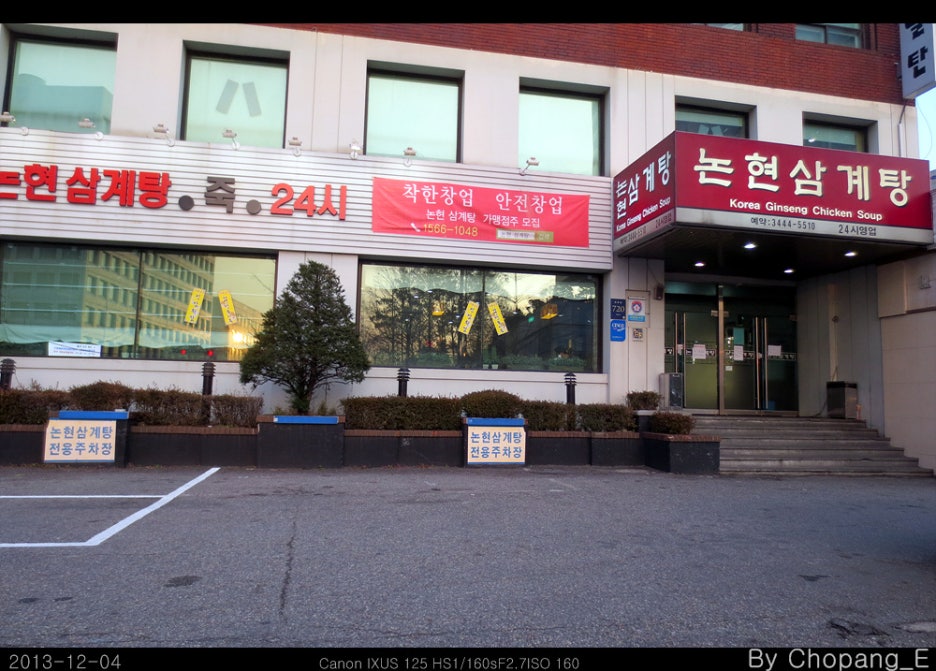 논현삼계탕 본점 이미지
