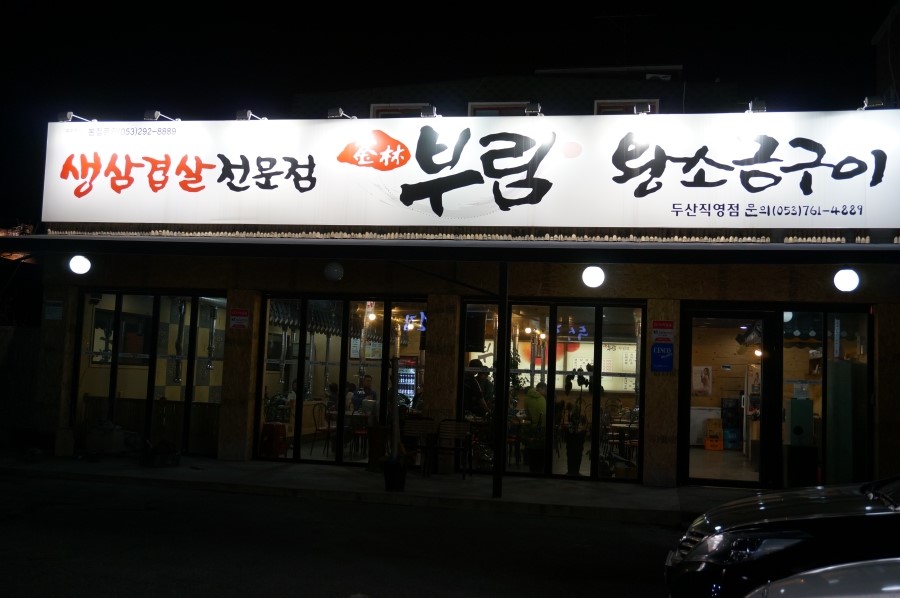 부림왕소금구이 이미지