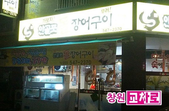 안골포돌장어구이 이미지