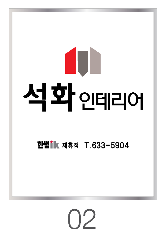 석화인테리어 이미지