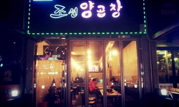 조선곱창 이미지