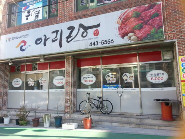 아리랑 식육 이미지