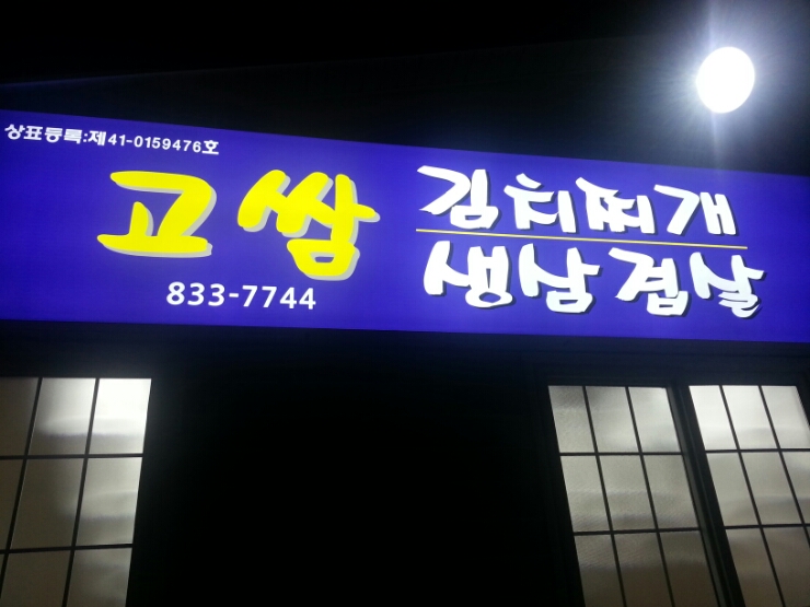 고쌈식당 이미지