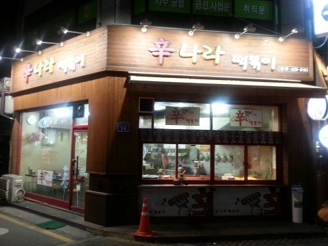 신나라 떡볶이 이미지