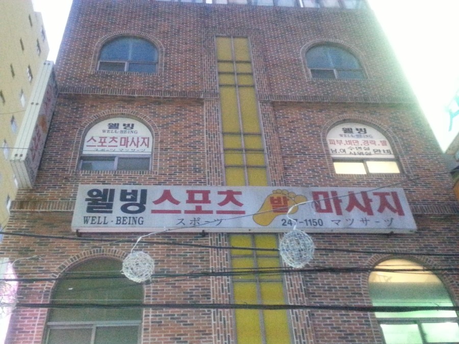 웰빙스포츠발마사지 이미지