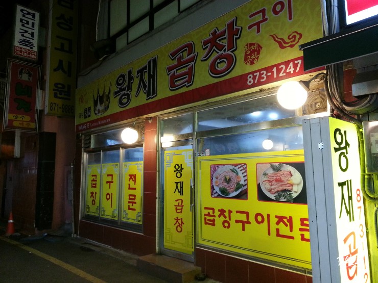 왕재곱창 이미지