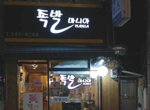청담족발 이미지