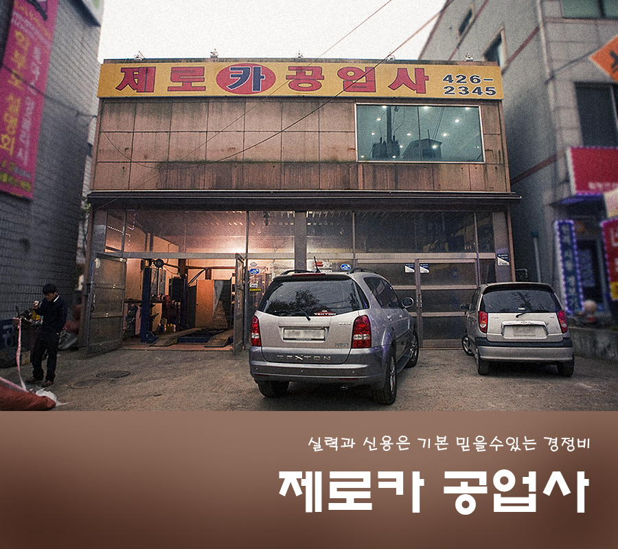 제로카공업사 이미지