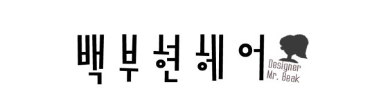 백부현헤어 이미지