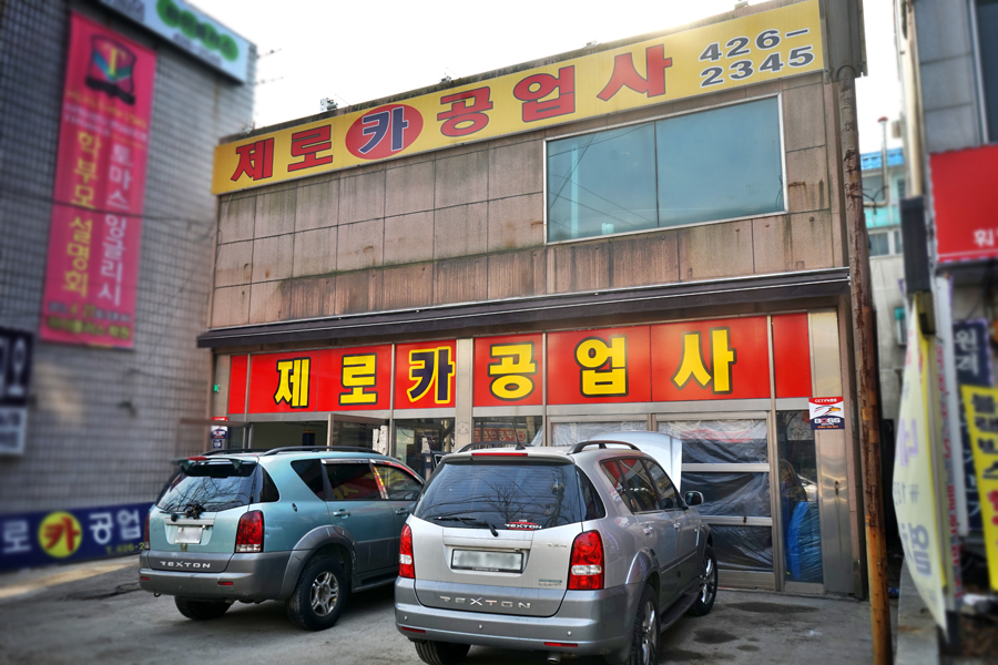 제로카공업사 이미지
